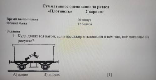 1. Куда движется вагон, если пассажир отклонился в нем так, как показано на рисунке? A) влево B) впр