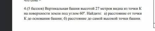 Вертикальные башня высотой 27 Метров видна из точки К на поверхности земли под углом 60° .Найдите: а