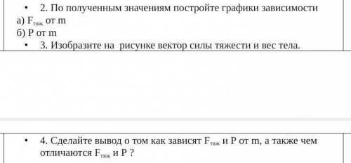 2. По полученным значениям постройте графики зависимости     а) Fтяж от m   б) P от m3. Изобразите н