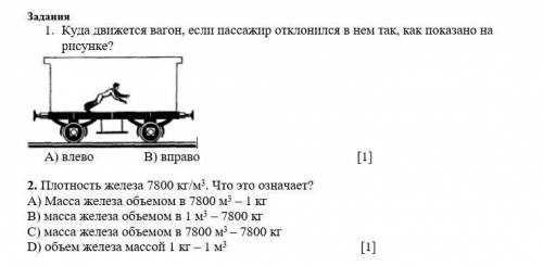 1. Куда движется вагон, если пассажир отклонился в нем так, как показано на рисунке? A) влево B) впр