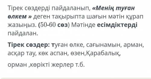 Напишите краткий текст на тему «Моя Родина», используя ключевые слова. (50-60 слов) Используйте в те