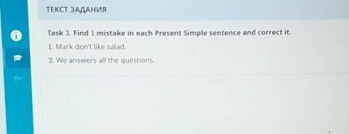 ТЕКСТ ЗАДАНИЯ 0Task 3. Find 1 mistake in each Present Simple sentence and correct it,1. Mark don't l