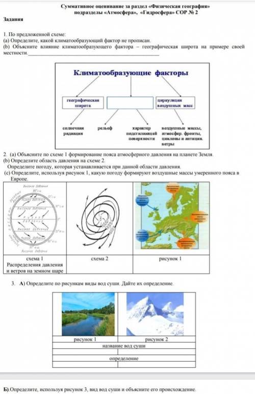 Суммативное оценивание за раздел физическая география подразделы атмосфера, гидросфера сор 2​