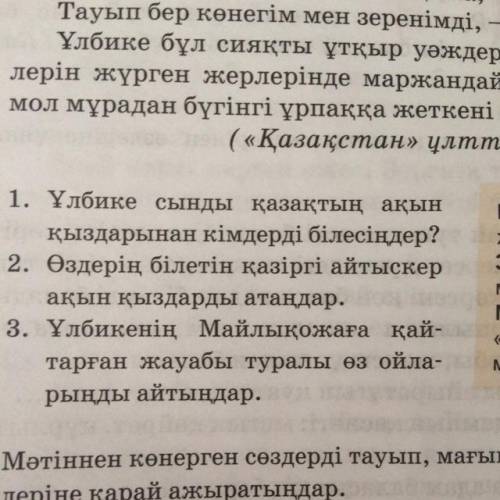 ? 1. Ұлбике сынды қазақтың ақын қыздарынан кімдерді білесіңдер? 2. Өздерің білетін қазіргі айтыскер