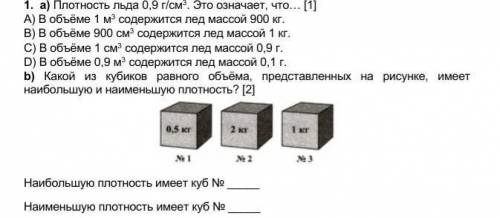 Плотность льда 0,9 г/см3. Это означает, что… [1]А) В объёме 1 м3 содержится лед массой 900 кг.В) В о