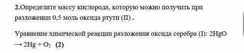 Определите массу кислорода, которую можно получить при разложении 0,5 моль оксида ртути (II) .Уравне