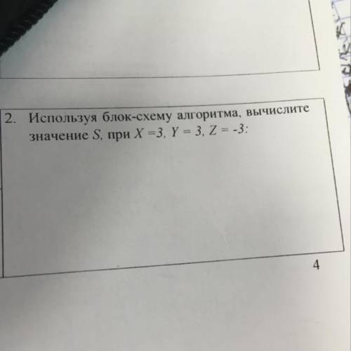 2. Используя блок-схему алгоритма, вычислите Значение Ѕ, при X =3, Y = 3, Z= -3: