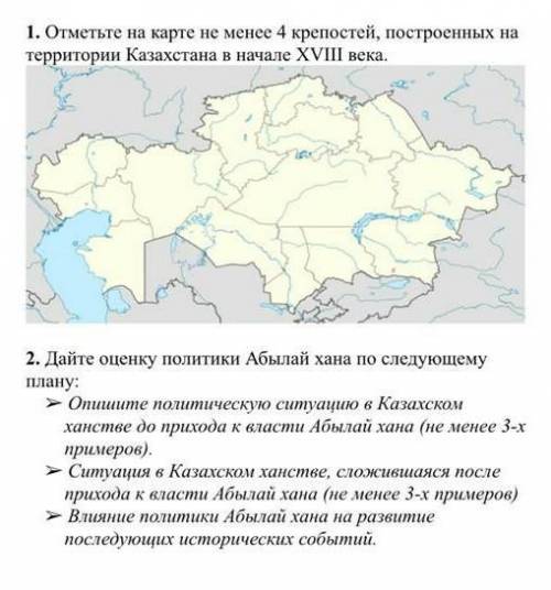 Отметьте на карте не менее 4 крепостей, построенных на территории Казахстана в начале XVIII века. 2.
