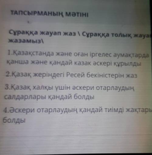 1.Қазақстанда және оған іргелес аумақтарда қанша және қандай казак әскері құрылды 2.Қазақ жеріндегі