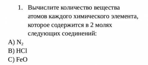 Вычислите количество вещества атомов каждого химического элемента, которое содержится в 2 молях след