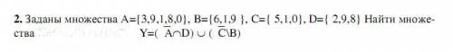 Заданы множества А={3,9,1,8,0}, B={6,1,9 }, C={ 5,1,0}, D={ 2,9,8} Найти множества Y=(A∩D) ∪ (C\B)