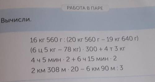 UUTUMатов работает быстрее? РАБОТА В ПАРЕВычисли.16 кг 560 г: (20 кг 560 г - 19 кг 640 г)(6 ц5 кг -