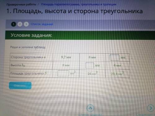 Реши и заполни таблицу. Сторона треугольника a 9,7 мм 8 мм мм Высота ha 8 мм мм 6 мм Площадь треуг