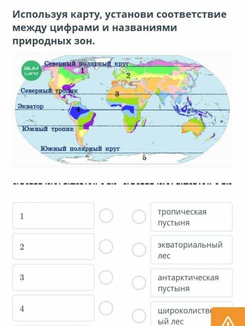 Используя карту, установи соответствие между цифрами и названиями природных зон. тропическая пустыня