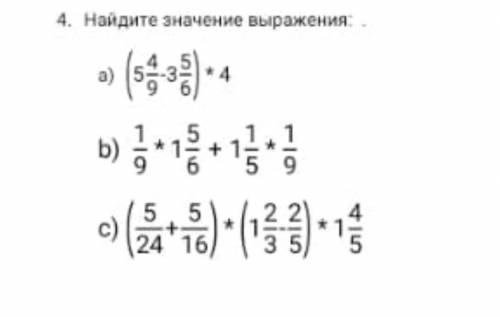 Найди значение выражения… А)(5 4/9-3 5/6)•4