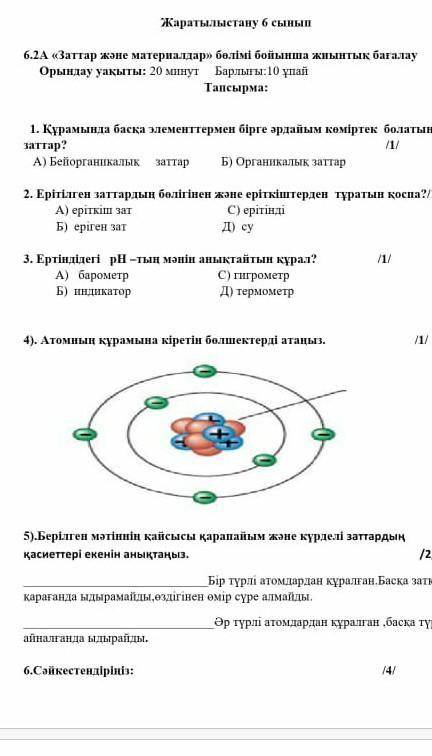 Жаратылыстану бжб 2 тоқсан 6сынып жауабы​