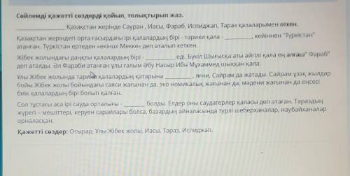 КАК МОЖНО БЫСТР Сөйлемді қажетті сөздерді қойып, толықтырып жаз.Қазақстан жерінде Сауран, Иасы, Фара