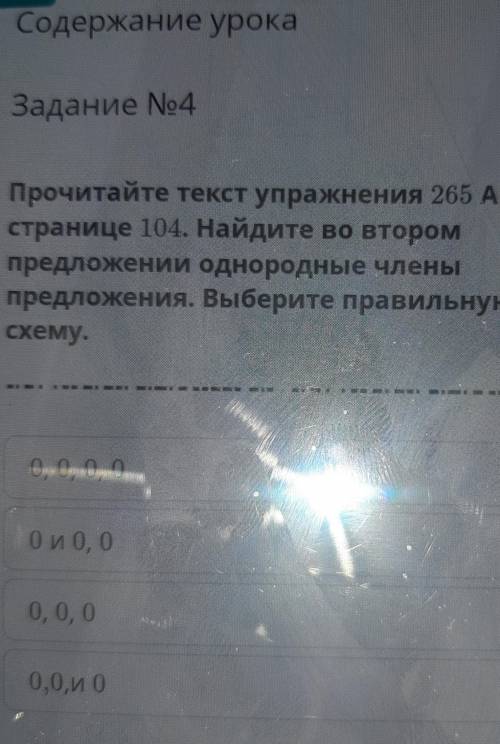 Прочитайте текст упражнения 265 А на странице 104. Найдите во второмпредложении однородные членыпред