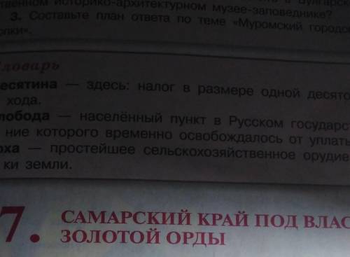 Составьте план текста параграфу Самарский край под властью Золотой Орды ​