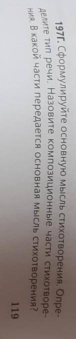 197Г. Сформулируйте основную мысль стихотворения. Опре- делите тип речи. Назовите композиционные час
