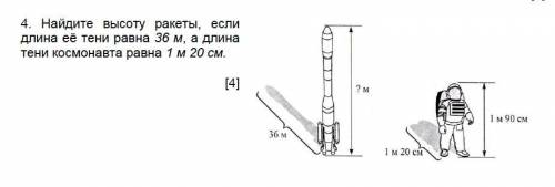 Найдите высоту ракеты, если длинна ее тени равна 36 м, а длинна тени космонавта 1 м 20 см Геометрия