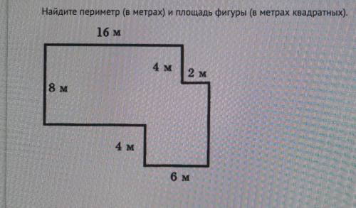 Найдите периметр (в метрах) и площадь фигуры (в метрах квадратных)