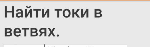 Вариант 5 Найти токи в ветвях решить По схеме 5.Заранее благодарен.Кто нибудь решите