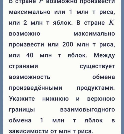 В стране P возможно произвести максимально или 1 млн т риса, или 2 млн т яблок. В стране K возможно