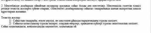 2. Мектебіңізде домбырада ойнайтын оқушылар арасында сайыс болды деп елестетіңіз. Мектепшілік газетт