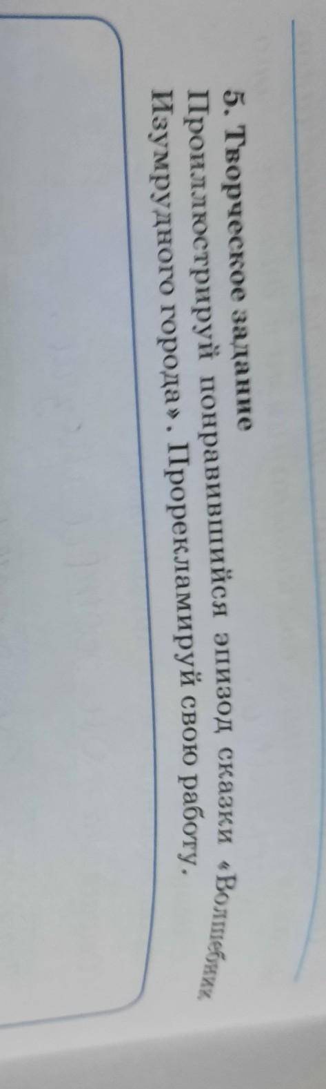 5:творческое задание проиллюстрируй понравившийся эпизод сказки «Волшебник Изумрудного города». Прор