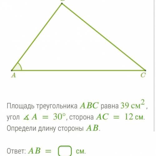 Площадь треугольника равна 39 см2, угол ∡=30°, сторона =12 см. Определи длину стороны .