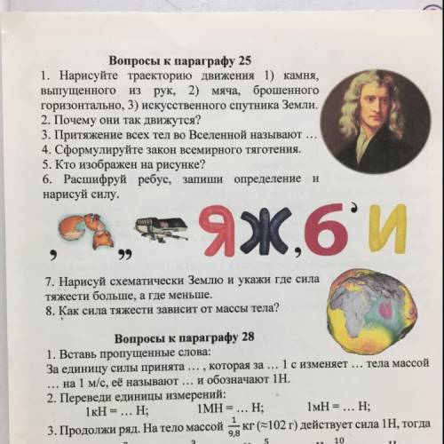 Вопросы к параграфу 25 1. Нарисуйте траекторию движения 1) камня, выпущенного из рук, 2) мяча, броше