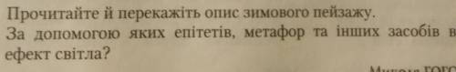 1. Прочитайте й перекажіть опис зимового пейзажу. 2. За до яких епітетів, метафор та інших засобів в