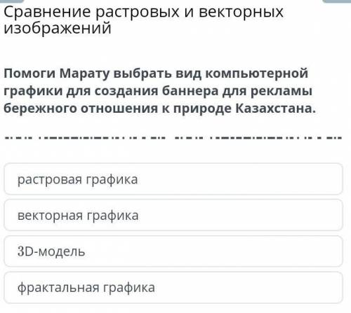 Сравнение растровых и векторных изображений 3 Марату выбрать вид компьютерной графики для создания б