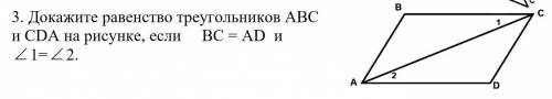3. Докажите равенство треугольников АВС и CDA на рисунке, если ВС = АD и 1= 2.