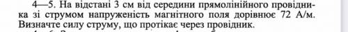 На расстоянии 3 м от середины прямолинейного проводника с током напряжение магнитного поля ровно 72А