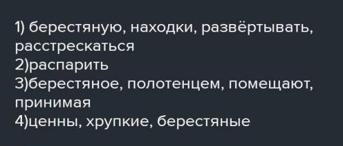 Списать￼￼. Найти деепричастия. 1. Берест..ную грамоту после находк.. нельзя развёрт..вать не- медлен