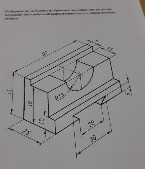 на формате по наглядному изображению выполнить чертеж детали. определить целосообразный разрез и вып