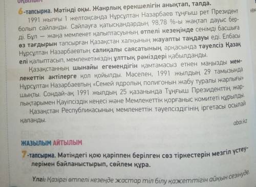 7-тапсырма.9-сынып.Мәтіндегі қою қаріппен берілген сөз тіркестерін мезгіл үстеулерімен байланыстырып