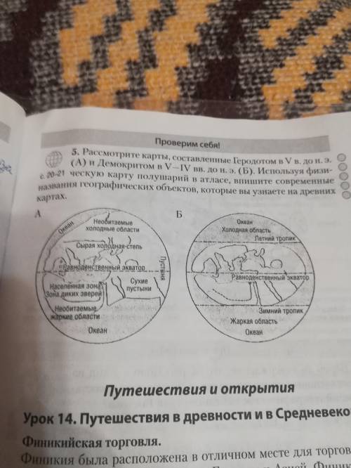 Рассмотрите карты мира составленные Геродотом в 5 веке до нашей эры А и Демокритом в 5-4 веках до на