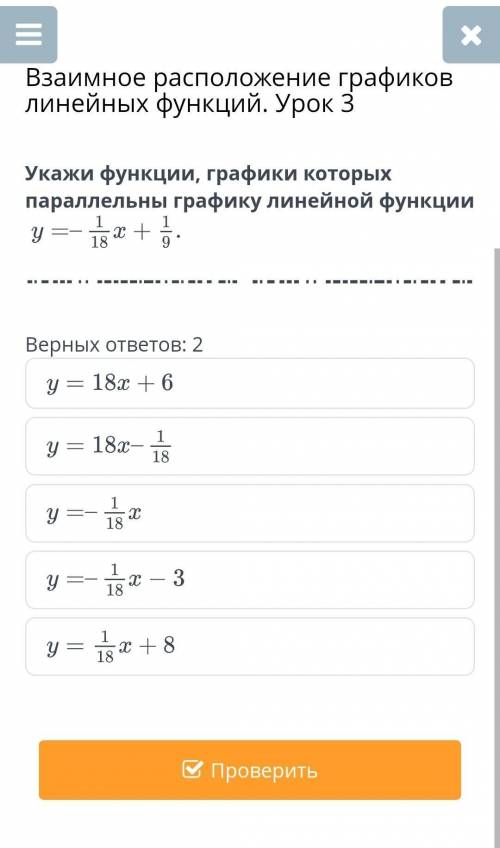 Укажи функции графики котрых параллельны графику линейной функции y=-1/18x + 1/9​