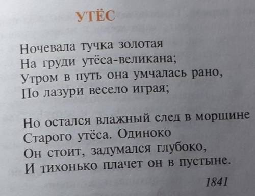 Утёс Лермонтов ответить на вопросы 1)С чем связаны светлые,радостные тона картины его пейзажа в перв