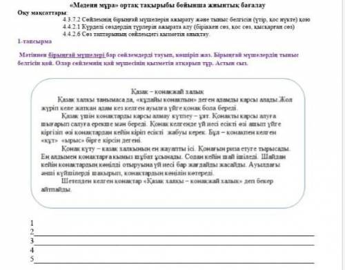 1тапсырма мәтіннен біріңғай мүшелерді тауып,көшіріп жаз. біріңғай мүшелердің тыныс белісін қой.олар