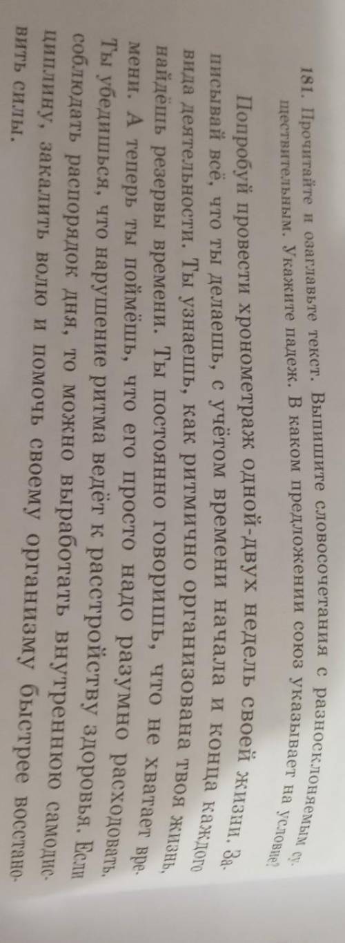 181. Прочитайте и озаглавьте текст. Выпишите словосочетания с разносклоняемым су- ществительным. Ука