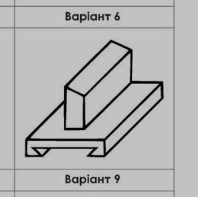 Варіант 9 Накреслити три вигляди. Розміри довільні. Лінії зв'язкузалишити. Нанести необхідні розміри