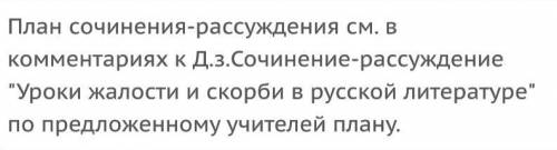 Уроки жалости и скорби в русской литературе. План сочинения-рассуждения. I. Жалость, скорбь, сострад