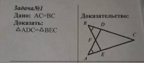 Дано: АС=ВС. доказать треугольник АDC =треугольнику ВЕС. НУЖНО ДОКАЗАТЕЛЬСТВО