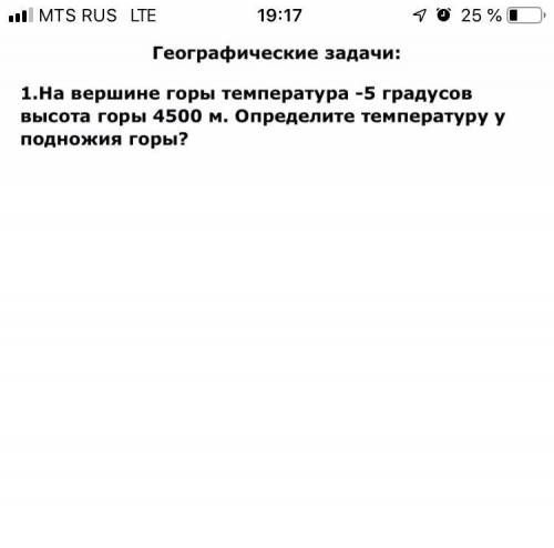 На вершине горы температура-5 градусов, высота горы 4500 м. Определите температуру у подножия горы?