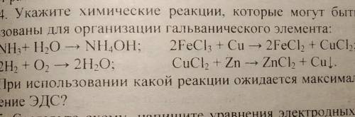 Укажите химические реакции (на фото), которые могут быть использованы для организации гальваническог