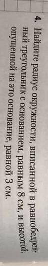 найдите радиус окружности вписанной в равнобедренный треугольник с основанием равным 8 см и высотой